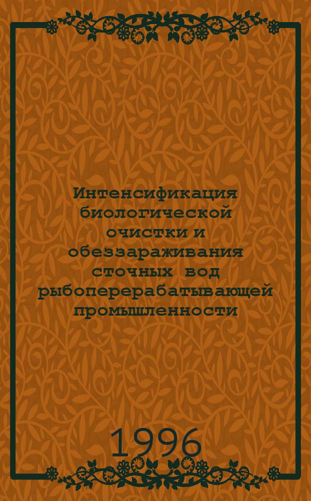 Интенсификация биологической очистки и обеззараживания сточных вод рыбоперерабатывающей промышленности : Автореф. дис. на соиск. учен. степ. к.т.н. : Спец. 05.23.04