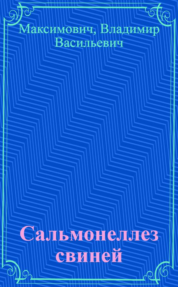 Сальмонеллез свиней : Автореф. дис. на соиск. учен. степ. д.вет.н. : Спец. 16.00.03