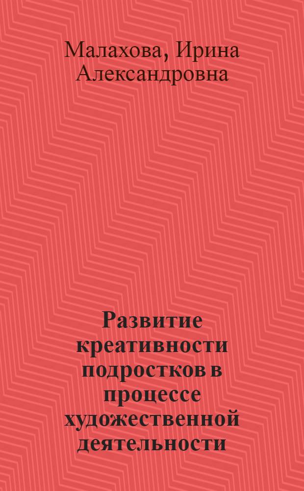 Развитие креативности подростков в процессе художественной деятельности : Автореф. дис. на соиск. учен. степ. к.п.н. : Спец. 13.00.01