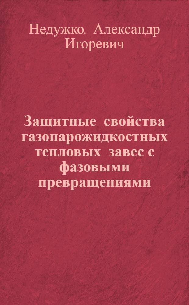 Защитные свойства газопарожидкостных тепловых завес с фазовыми превращениями : Автореф. дис. на соиск. учен. степ. к.т.н. : Спец. 01.04.14