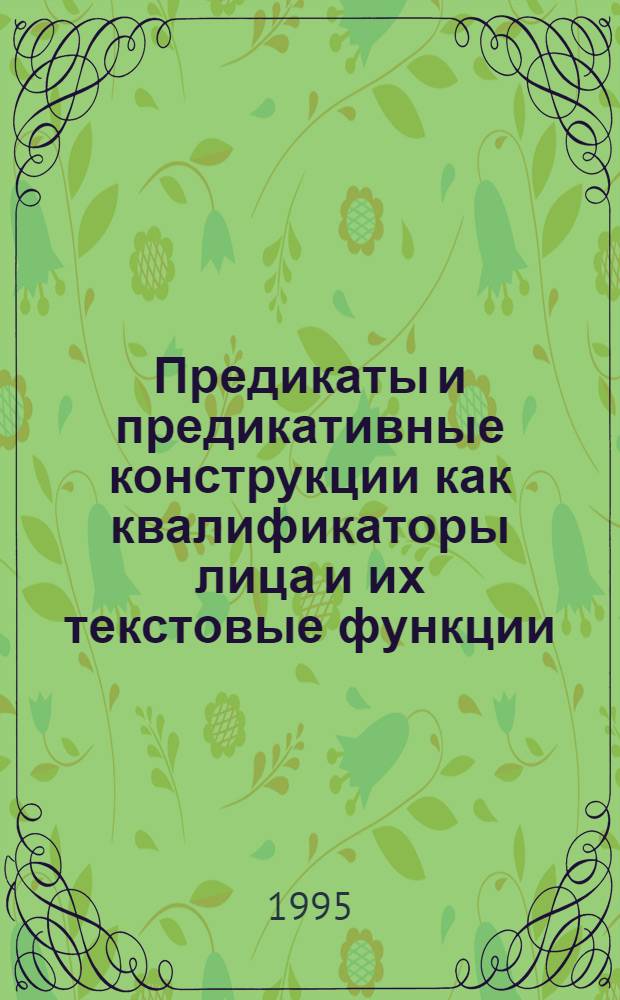 Предикаты и предикативные конструкции как квалификаторы лица и их текстовые функции : (На материале соврем. худож. прозы) : Автореф. дис. на соиск. учен. степ. к.филол.н. : Спец. 10.02.01
