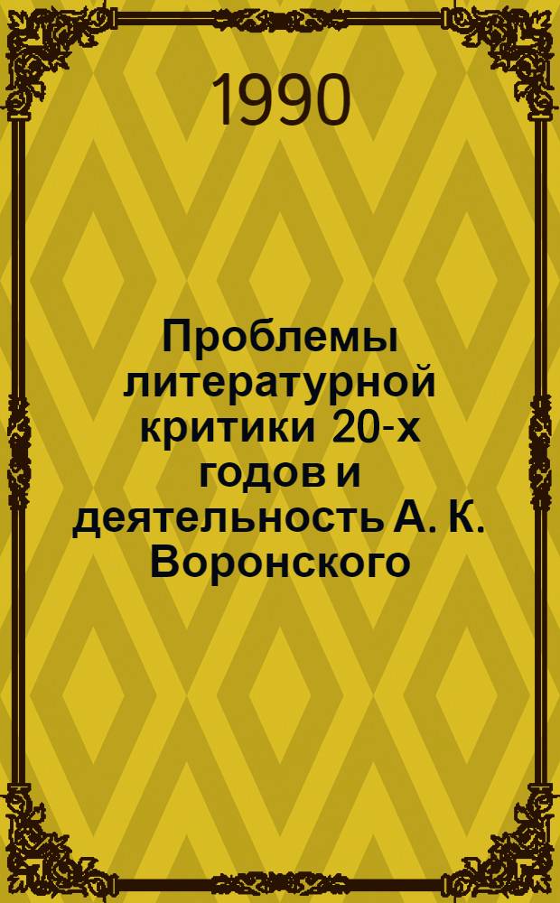 Проблемы литературной критики 20-х годов и деятельность А. К. Воронского : Автореф. дис. на соиск. учен. степ. д.филол.н. : Спец. 10.01.02