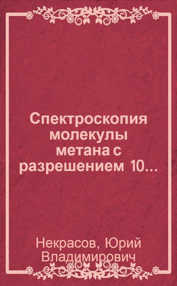 Спектроскопия молекулы метана с разрешением 10... : Автореф. дис. на соиск. учен. степ. к.ф.-м.н. : Спец. 01.04.03