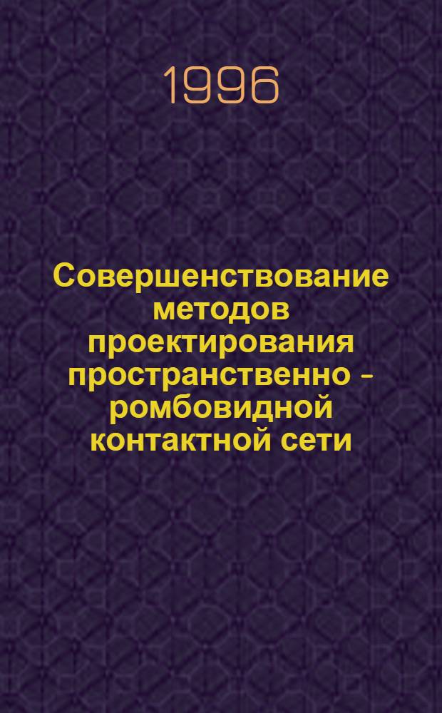 Совершенствование методов проектирования пространственно - ромбовидной контактной сети : Автореф. дис. на соиск. учен. степ. к.т.н. : Спец. 05.22.09