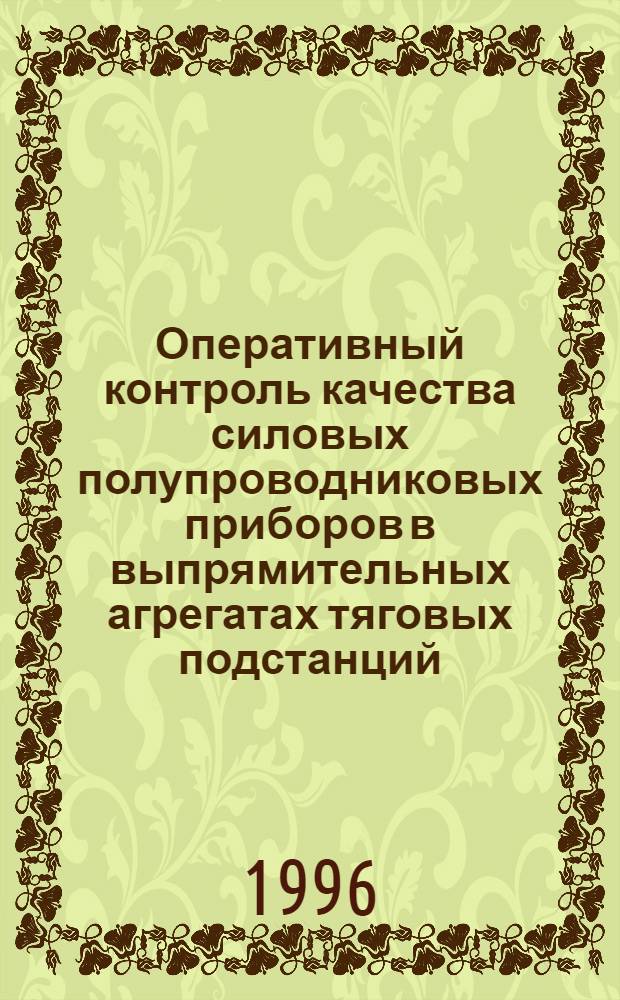 Оперативный контроль качества силовых полупроводниковых приборов в выпрямительных агрегатах тяговых подстанций : Автореф. дис. на соиск. учен. степ. к.т.н. : Спец. 05.22.09