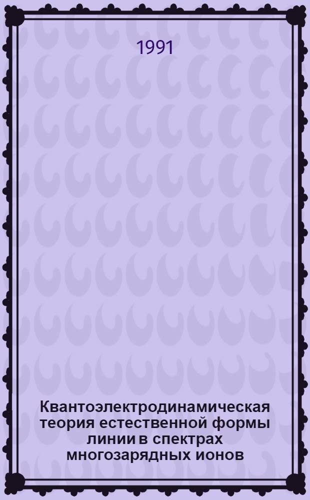Квантоэлектродинамическая теория естественной формы линии в спектрах многозарядных ионов : Автореф. дис. на соиск. учен. степ. к.ф.-м.н. : Спец. 01.04.02
