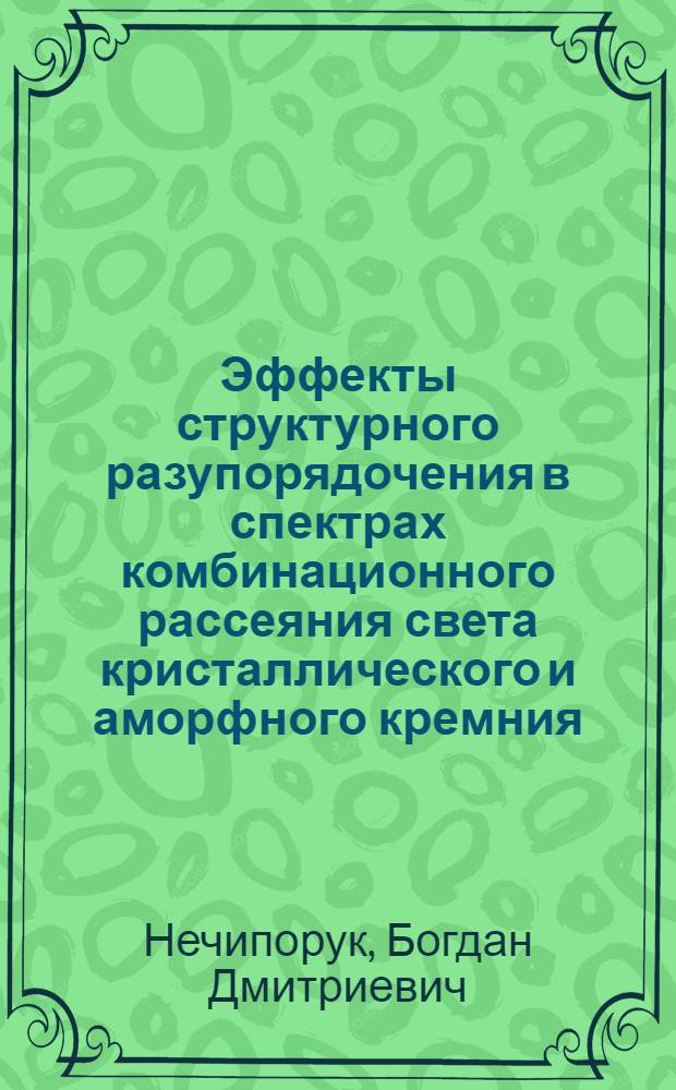 Эффекты структурного разупорядочения в спектрах комбинационного рассеяния света кристаллического и аморфного кремния : Автореф. дис. на соиск. учен. степ. к.ф.-м.н. : Спец. 01.04.10