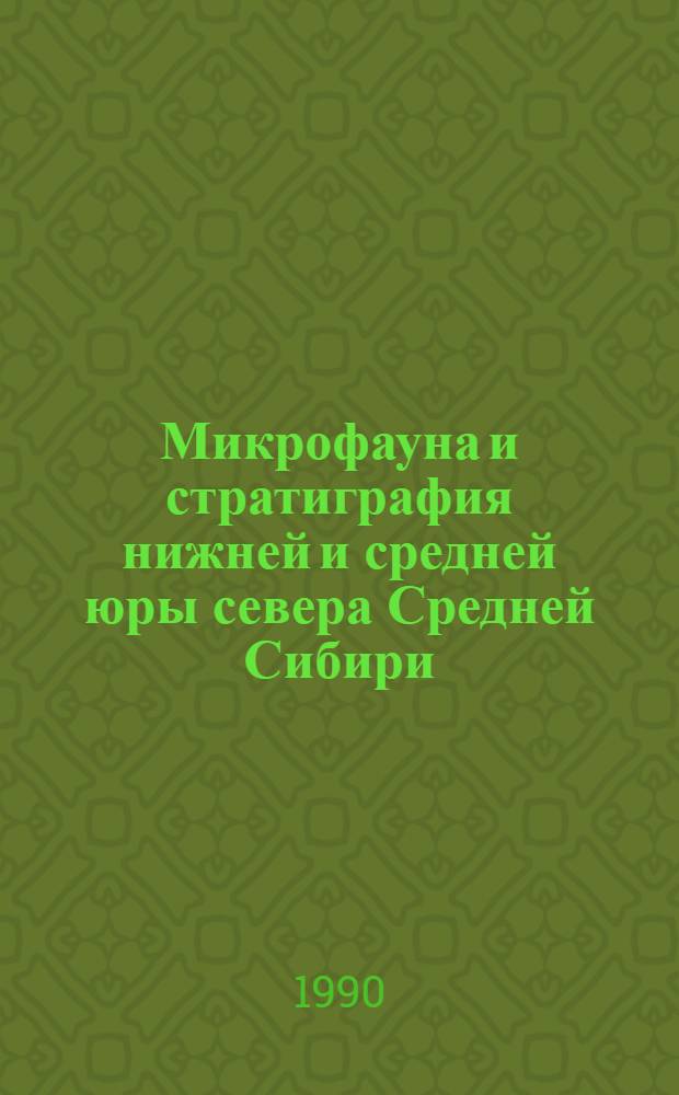 Микрофауна и стратиграфия нижней и средней юры севера Средней Сибири : Автореф. дис. на соиск. учен. степ. к.г.-м.н. : Спец. 04.00.09