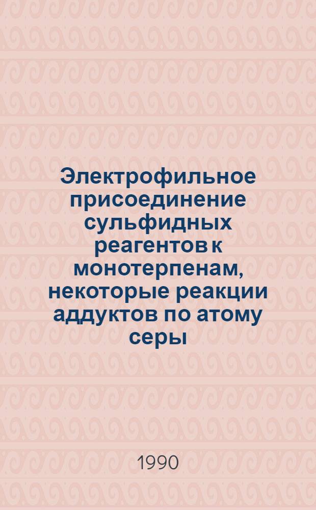 Электрофильное присоединение сульфидных реагентов к монотерпенам, некоторые реакции аддуктов по атому серы : Автореф. дис. на соиск. учен. степ. к.х.н. : Спец. 02.00.03