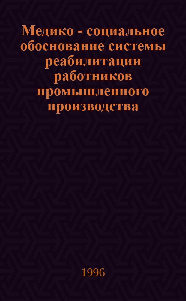 Медико - социальное обоснование системы реабилитации работников промышленного производства : Автореф. дис. на соиск. учен. степ. к.м.н. : Спец. 14.00.33