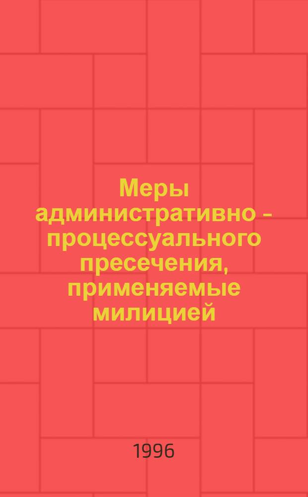 Меры административно - процессуального пресечения, применяемые милицией : Автореф. дис. на соиск. учен. степ. к.ю.н. : Спец. 12.00.02