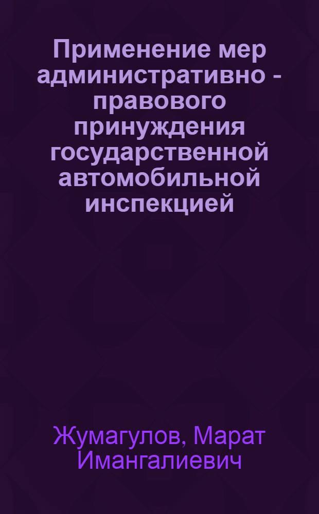 Применение мер административно - правового принуждения государственной автомобильной инспекцией : Автореф. дис. на соиск. учен. степ. к.ю.н. : Спец. 12.00.02