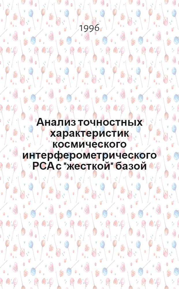 Анализ точностных характеристик космического интерферометрического РСА с "жесткой" базой : Автореф. дис. на соиск. учен. степ. к.т.н. : Спец. 05.12.17