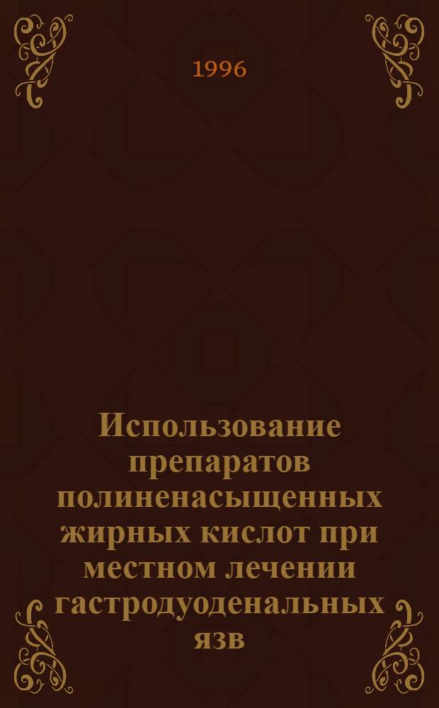 Использование препаратов полиненасыщенных жирных кислот при местном лечении гастродуоденальных язв : Автореф. дис. на соиск. учен. степ. к.м.н. : Спец. 14.00.27