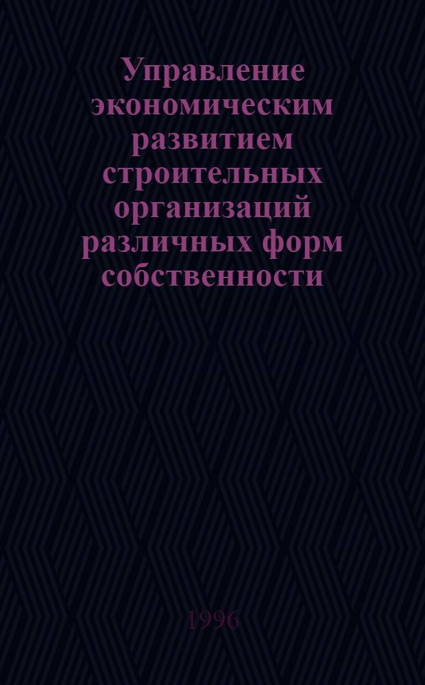 Управление экономическим развитием строительных организаций различных форм собственности : Автореф. дис. на соиск. учен. степ. д.э.н. : Спец. 08.00.05