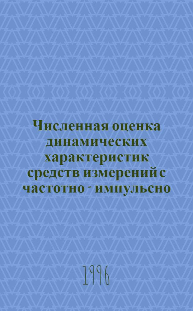 Численная оценка динамических характеристик средств измерений с частотно - импульсно - модулированным выходным сигналом : Автореф. дис. на соиск. учен. степ. к.т.н. : Спец. 05.11.05