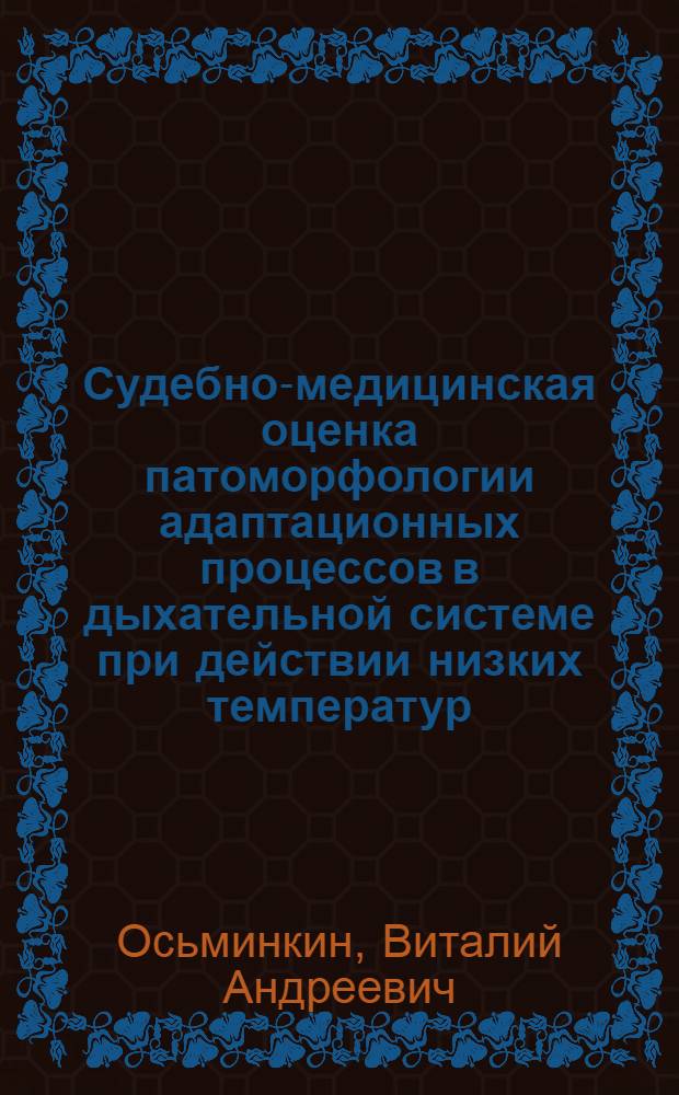 Судебно-медицинская оценка патоморфологии адаптационных процессов в дыхательной системе при действии низких температур : Автореф. дис. на соиск. учен. степ. д.м.н. : Спец. 14.00.24