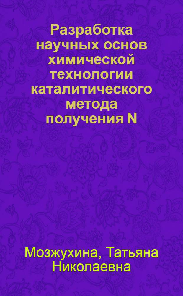 Разработка научных основ химической технологии каталитического метода получения N,N-диэтил-м-толуамида : Автореф. дис. на соиск. учен. степ. к.т.н. : Спец. 05.17.04