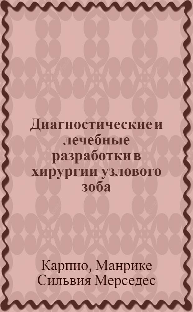 Диагностические и лечебные разработки в хирургии узлового зоба : Автореф. дис. на соиск. учен. степ. к.м.н. : Спец. 14.00.27