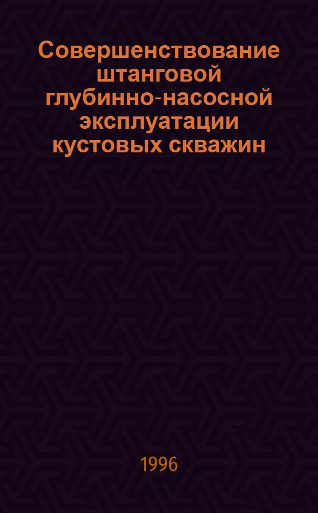 Совершенствование штанговой глубинно-насосной эксплуатации кустовых скважин : Автореф. дис. на соиск. учен. степ. к.т.н. : Спец. 05.15.06