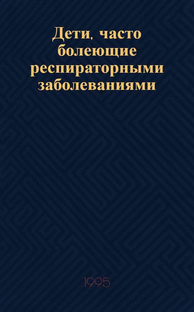Дети, часто болеющие респираторными заболеваниями:Новые аспекты оценки состояния, прогноза, профилактики реабилитации, безлекарственной терапии : Автореф. дис. на соиск. учен. степ. д.м.н. : Спец. 14.00.09