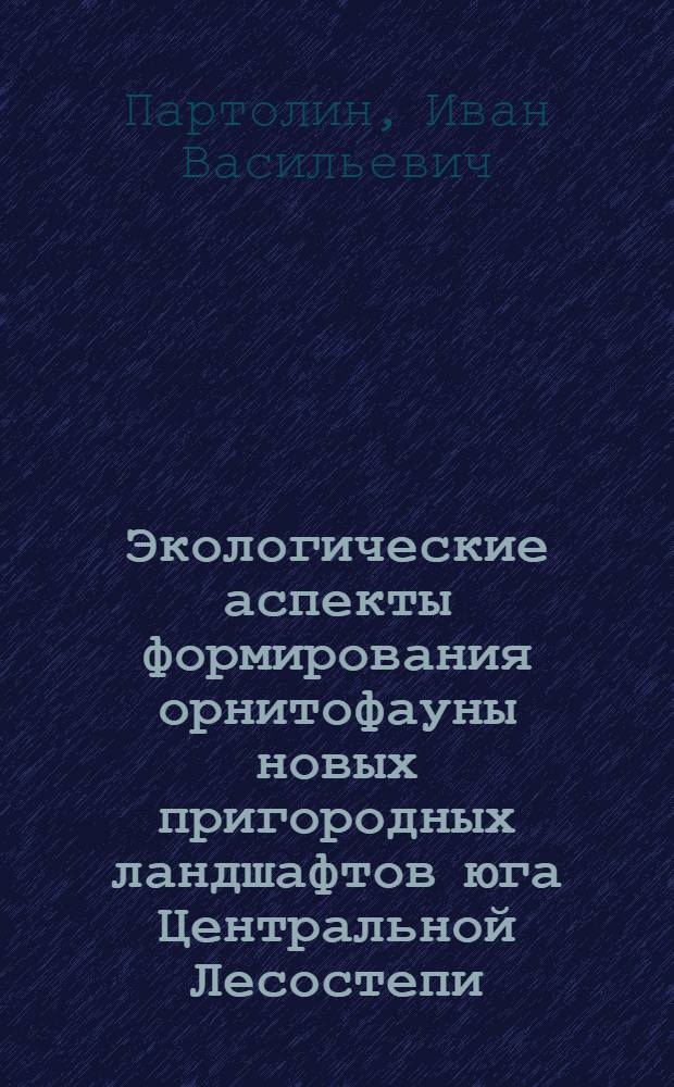 Экологические аспекты формирования орнитофауны новых пригородных ландшафтов юга Центральной Лесостепи : Автореф. дис. на соиск. учен. степ. к.б.н. : Спец. 03.00.16