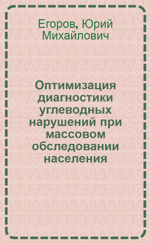 Оптимизация диагностики углеводных нарушений при массовом обследовании населения : Автореф. дис. на соиск. учен. степ. к.м.н. : Спец. 14.00.05