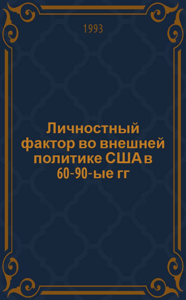 Личностный фактор во внешней политике США в 60-90-ые гг : Автореф. дис. на соиск. учен. степ. д.полит.н. : Спец. 23.00.02