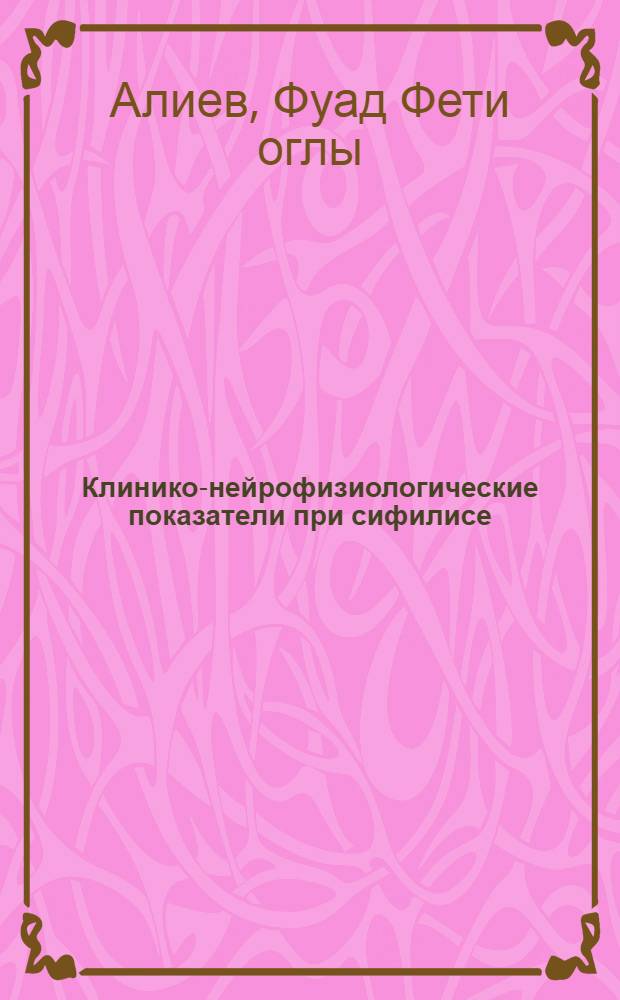 Клинико-нейрофизиологические показатели при сифилисе : Автореф. дис. на соиск. учен. степ. к.м.н. : Спец. 14.00.13