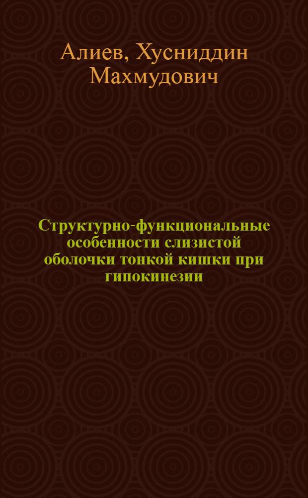Структурно-функциональные особенности слизистой оболочки тонкой кишки при гипокинезии : Автореф. дис. на соиск. учен. степ. к.м.н. : Спец. 14.00.23