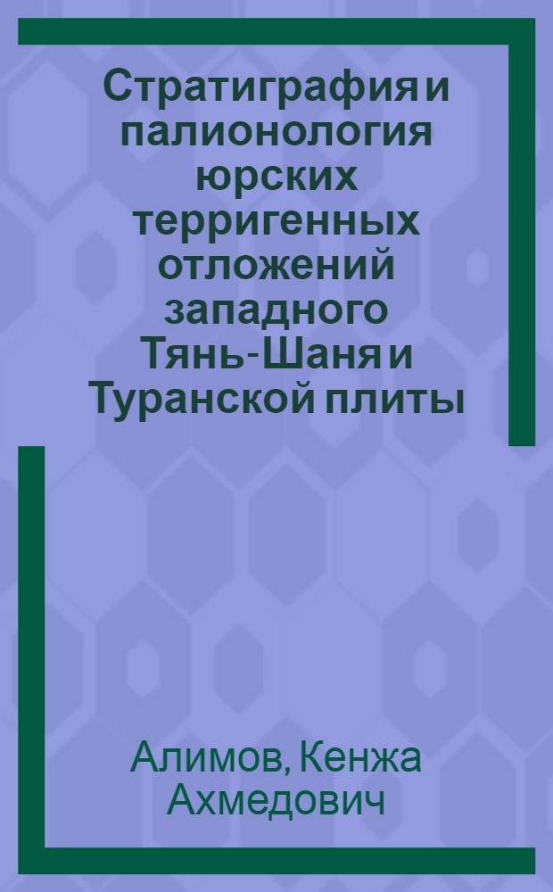 Стратиграфия и палионология юрских терригенных отложений западного Тянь-Шаня и Туранской плиты : Автореф. дис. на соиск. учен. степ. д.г.-м.н. : Спец. 04.00.09