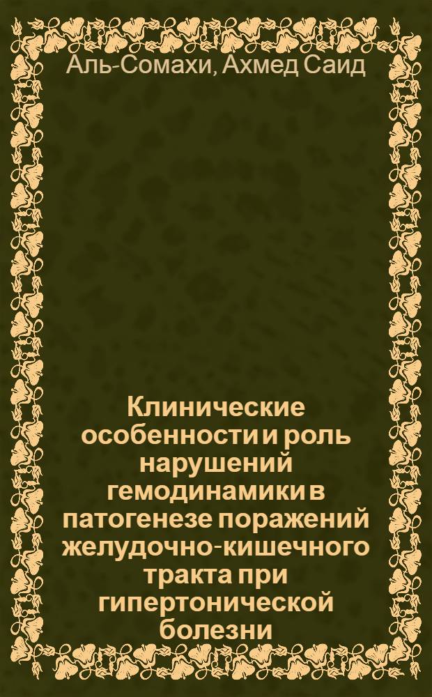 Клинические особенности и роль нарушений гемодинамики в патогенезе поражений желудочно-кишечного тракта при гипертонической болезни : Автореф. дис. на соиск. учен. степ. к.м.н. : Спец. 14.00.05