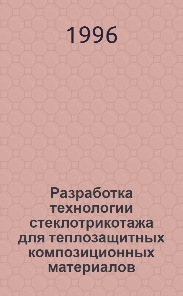 Разработка технологии стеклотрикотажа для теплозащитных композиционных материалов : Автореф. дис. на соиск. учен. степ. к.т.н. : Спец. 05.19.03