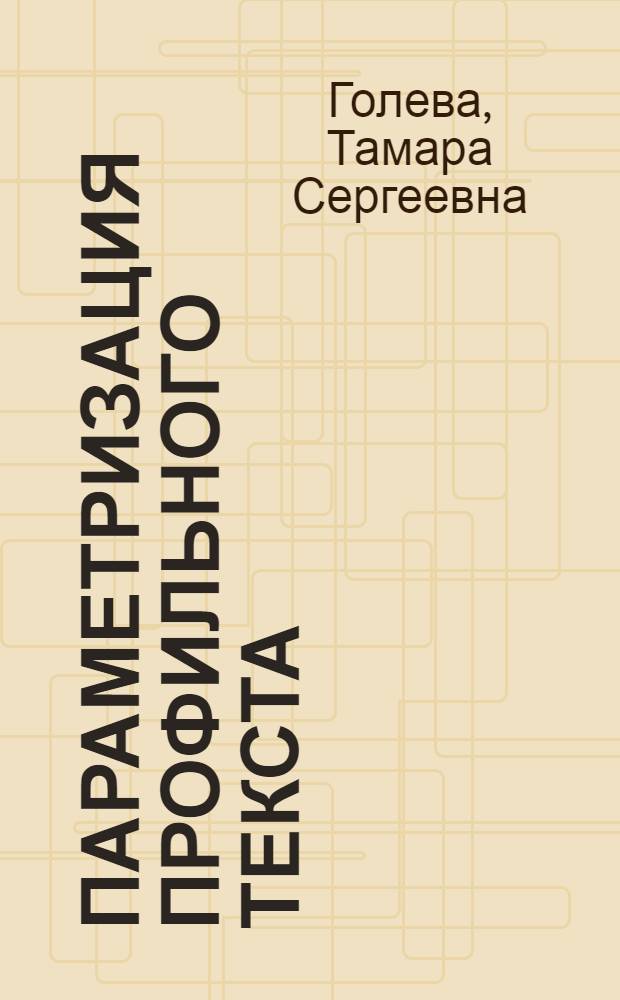 Параметризация профильного текста : (На материале проф. речевого общения воен. авиац. инженеров) : Автореф. дис. на соиск. учен. степ. к.филол.н. : Спец. 10.02.01