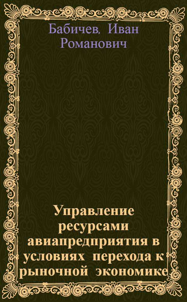 Управление ресурсами авиапредприятия в условиях перехода к рыночной экономике : Автореф. дис. на соиск. учен. степ. к.т.н. : Спец. 05.22.14