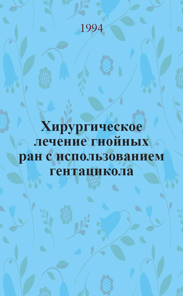 Хирургическое лечение гнойных ран с использованием гентацикола : Автореф. дис. на соиск. учен. степ. к.м.н. : Спец. 14.00.27