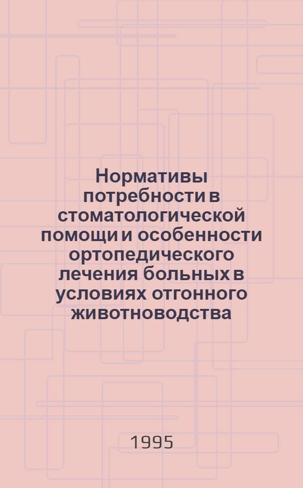 Нормативы потребности в стоматологической помощи и особенности ортопедического лечения больных в условиях отгонного животноводства : Автореф. дис. на соиск. учен. степ. к.м.н. : Спец. 14.00.21