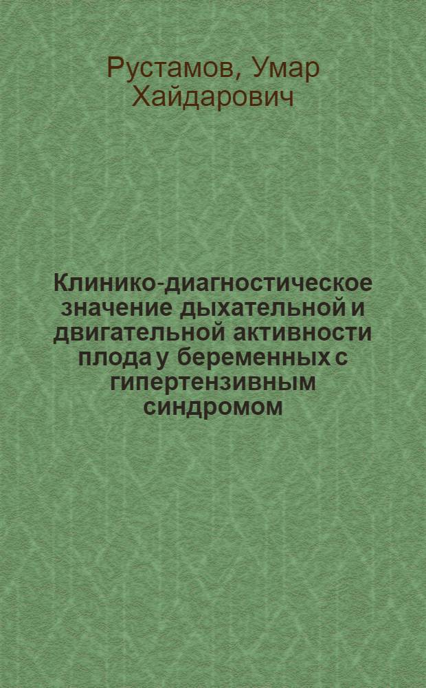 Клинико-диагностическое значение дыхательной и двигательной активности плода у беременных с гипертензивным синдромом (гестозом) : Автореф. дис. на соиск. учен. степ. к.м.н. : Спец. 14.00.01
