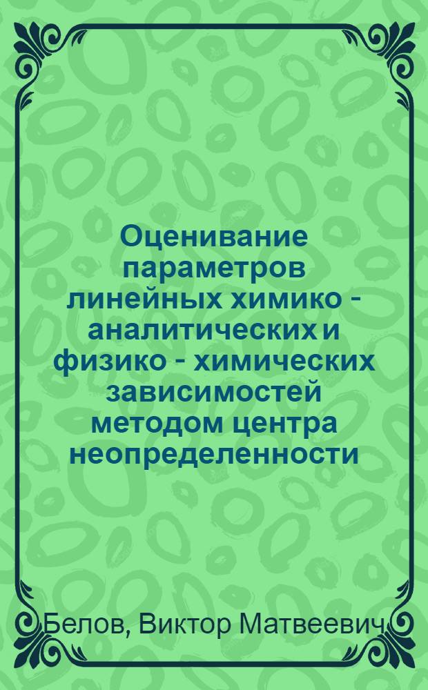 Оценивание параметров линейных химико - аналитических и физико - химических зависимостей методом центра неопределенности : Автореф. дис. на соиск. учен. степ. к.ф.-м.н. : Спец. 02.00.02