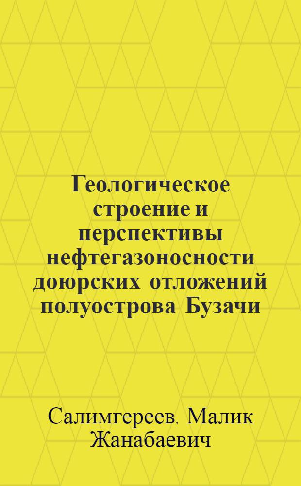 Геологическое строение и перспективы нефтегазоносности доюрских отложений полуострова Бузачи : Автореф. дис. на соиск. учен. степ. к.г.-м.н. : Спец. 04.00.17