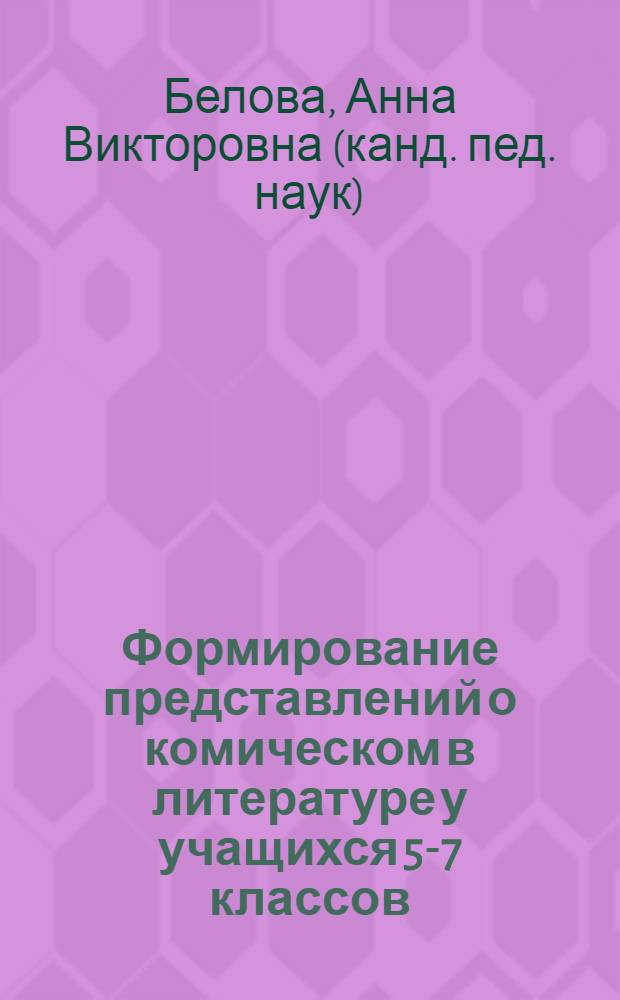 Формирование представлений о комическом в литературе у учащихся 5-7 классов : Автореф. дис. на соиск. учен. степ. к.п.н. : Спец. 13.00.02