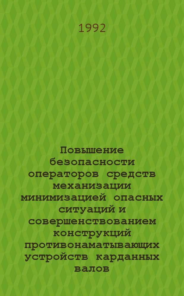 Повышение безопасности операторов средств механизации минимизацией опасных ситуаций и совершенствованием конструкций противонаматывающих устройств карданных валов : Автореф. дис. на соиск. учен. степ. к.т.н. : Спец. 05.26.01