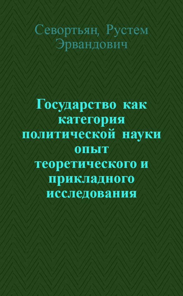Государство как категория политической науки опыт теоретического и прикладного исследования : Автореф. дис. на соиск. учен. степ. д.полит.н. : Спец. 23.00.02