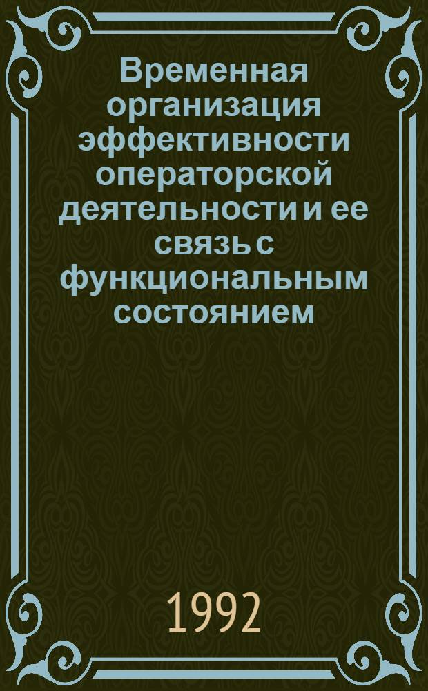 Временная организация эффективности операторской деятельности и ее связь с функциональным состоянием : Автореф. дис. на соиск. учен. степ. к.б.н. : Спец. 14.00.07