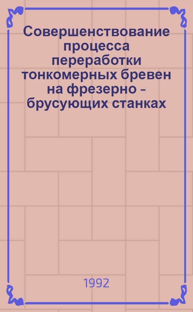 Совершенствование процесса переработки тонкомерных бревен на фрезерно - брусующих станках : Автореф. дис. на соиск. учен. степ. к.т.н. : Спец. 05.21.05