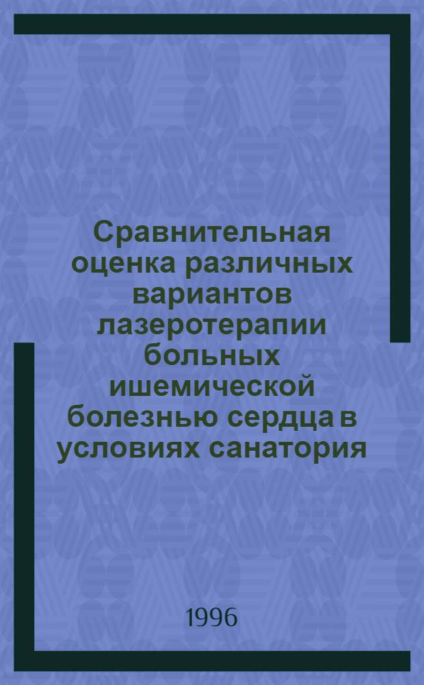 Сравнительная оценка различных вариантов лазеротерапии больных ишемической болезнью сердца в условиях санатория : Автореф. дис. на соиск. учен. степ. к.м.н. : Спец. 14.00.06