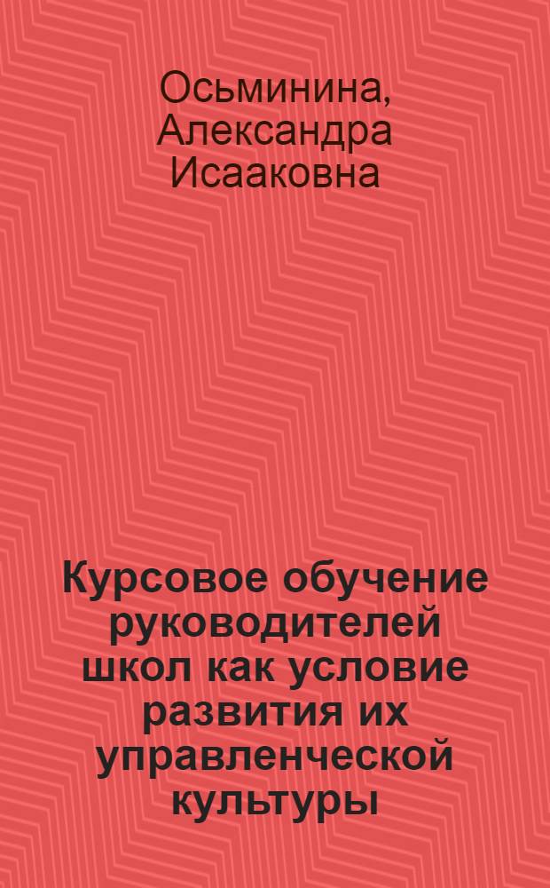 Курсовое обучение руководителей школ как условие развития их управленческой культуры : Автореф. дис. на соиск. учен. степ. к.п.н. : Спец. 13.00.01