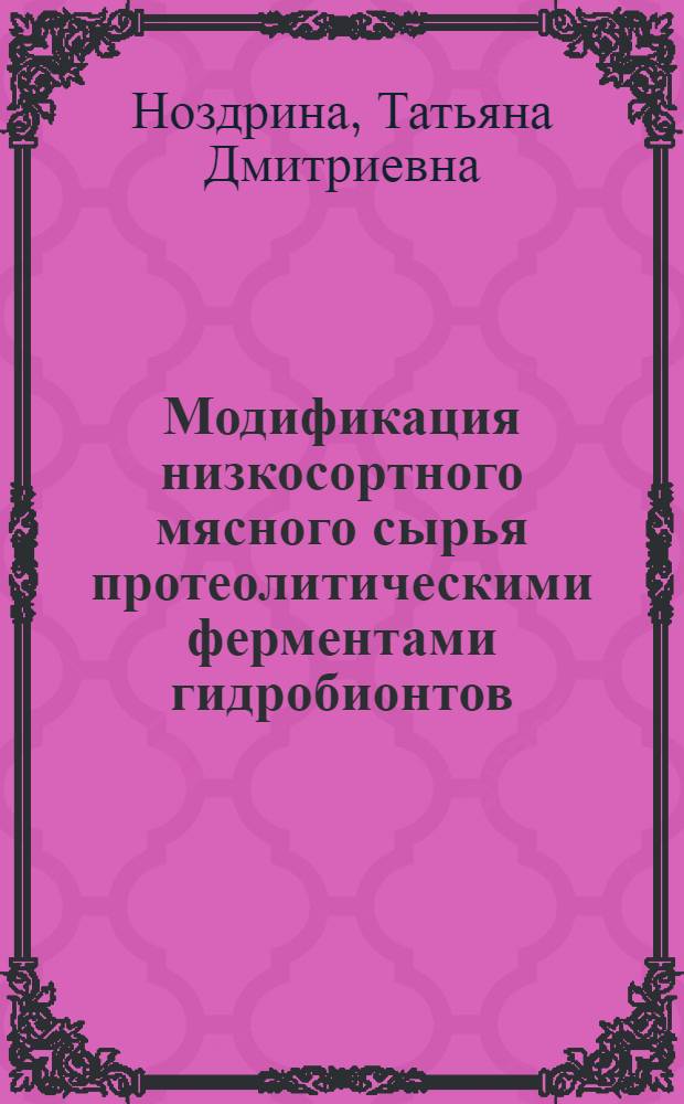 Модификация низкосортного мясного сырья протеолитическими ферментами гидробионтов : Автореф. дис. на соиск. учен. степ. к.б.н. : Спец. 03.00.04