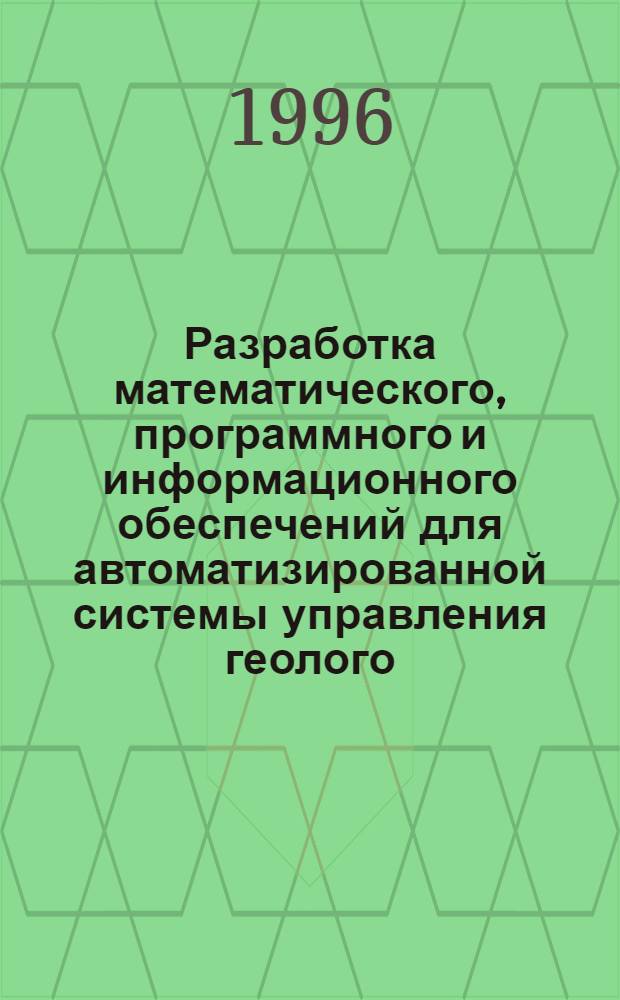 Разработка математического, программного и информационного обеспечений для автоматизированной системы управления геолого - техническими мероприятиями : Автореф. дис. на соиск. учен. степ. к.т.н. : Спец. 05.13.06
