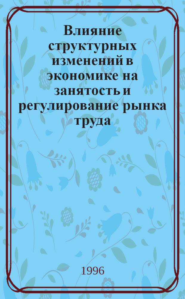 Влияние структурных изменений в экономике на занятость и регулирование рынка труда : Автореф. дис. на соиск. учен. степ. к.э.н. : Спец. 08.00.07